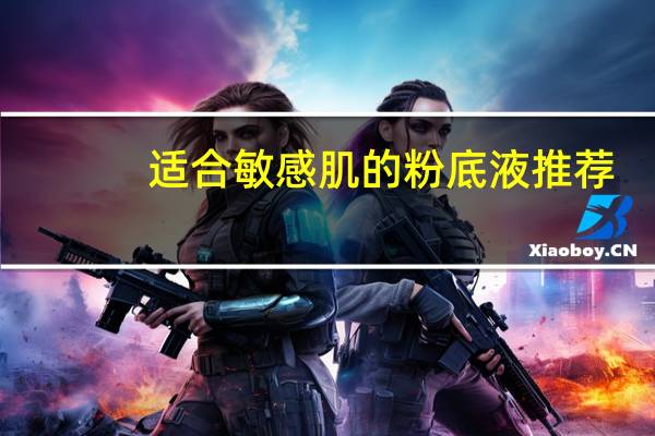 适合敏感肌的粉底液推荐