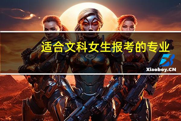 适合文科女生报考的专业