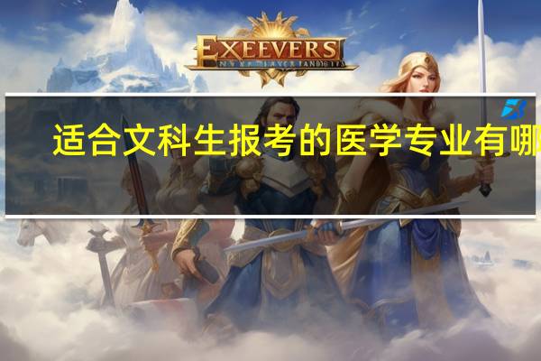 适合文科生报考的医学专业有哪些