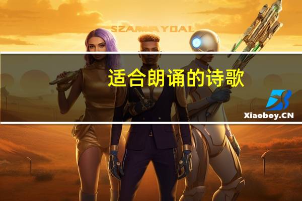 适合朗诵的诗歌