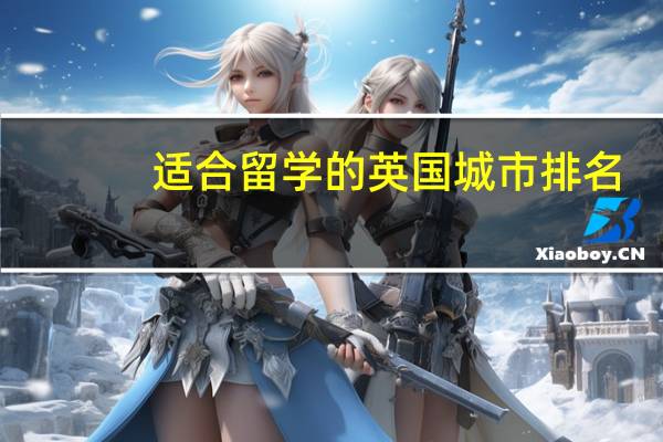 适合留学的英国城市排名
