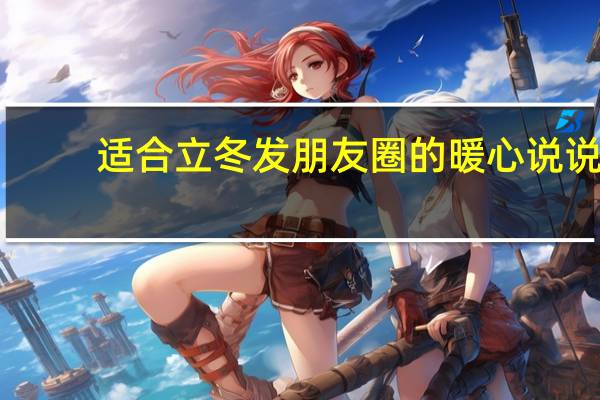 适合立冬发朋友圈的暖心说说