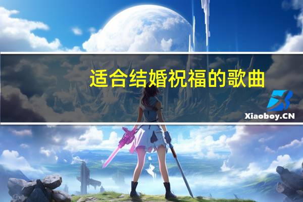 适合结婚祝福的歌曲