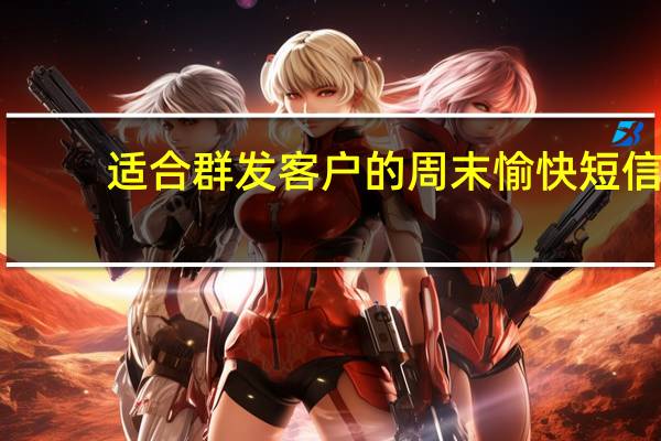 适合群发客户的周末愉快短信