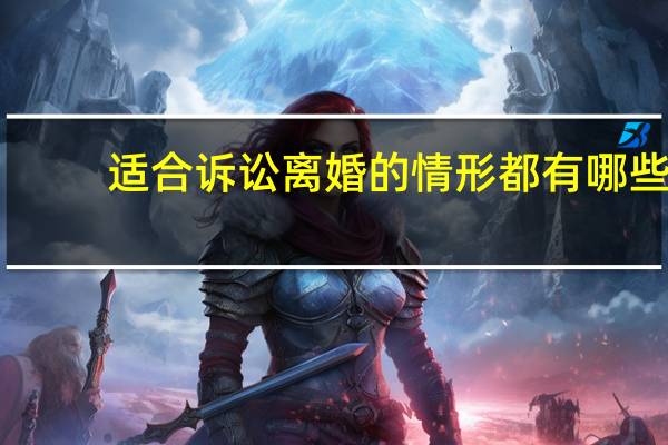 适合诉讼离婚的情形都有哪些