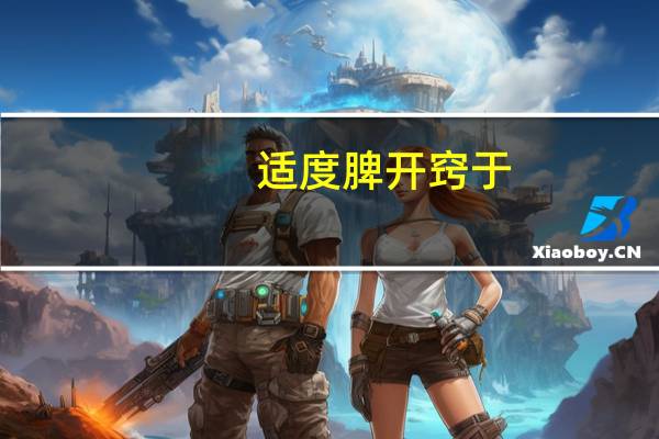 适度脾开窍于_( )