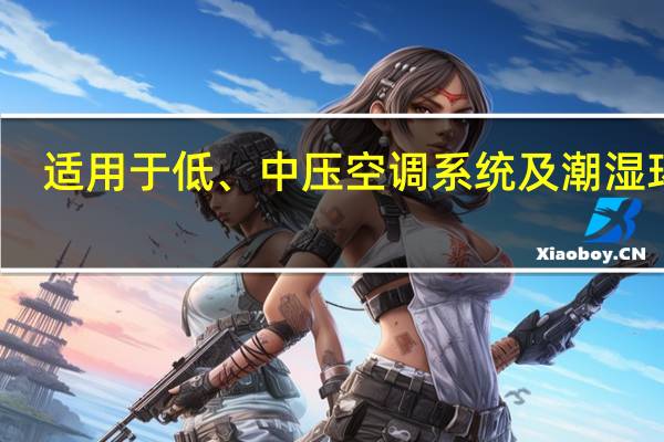 适用于低、中压空调系统及潮湿环境，但对高压及洁净空调、酸碱性环境和防排烟系统不适用的非金属风管是( )。