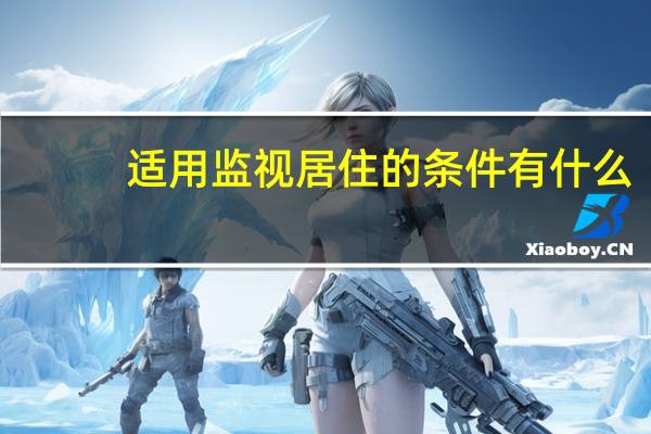 适用监视居住的条件有什么