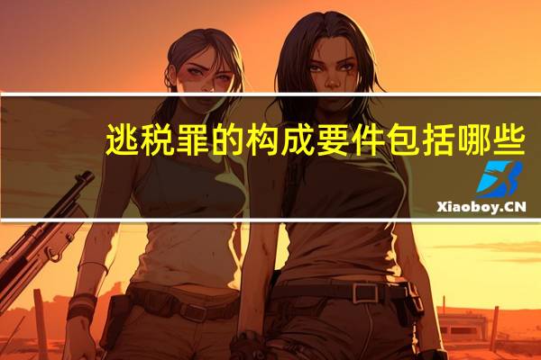 逃税罪的构成要件包括哪些