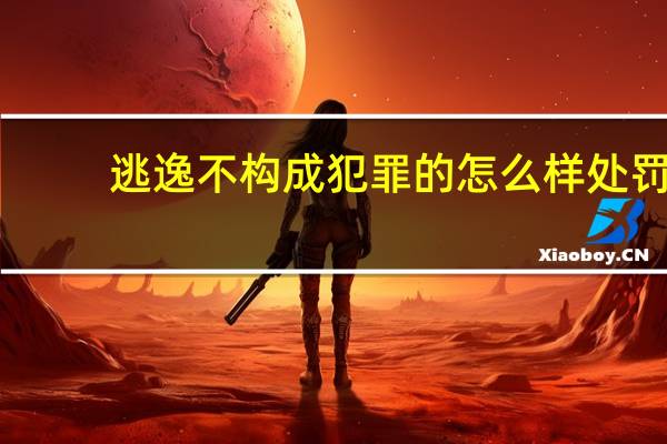 逃逸不构成犯罪的怎么样处罚
