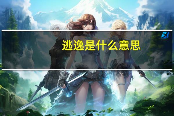 逃逸是什么意思