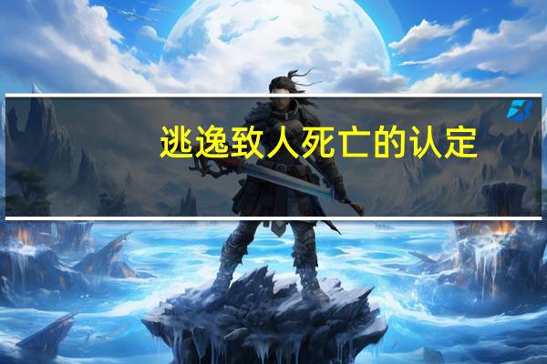 逃逸致人死亡的认定