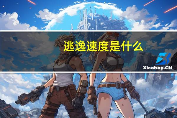 逃逸速度是什么