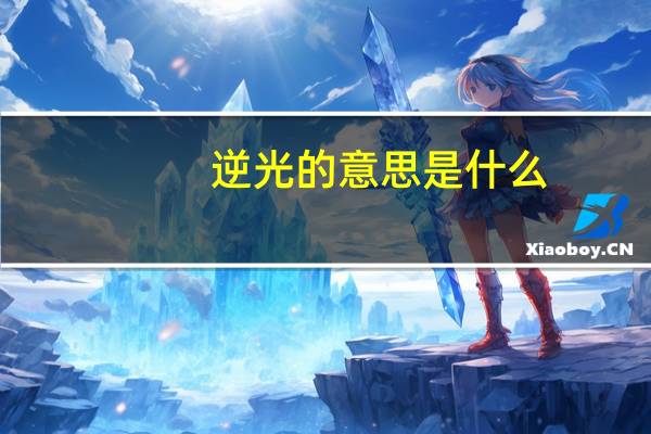 逆光的意思是什么