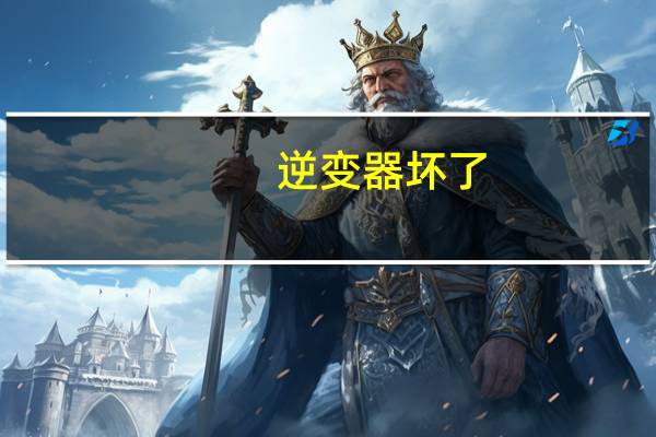逆变器坏了