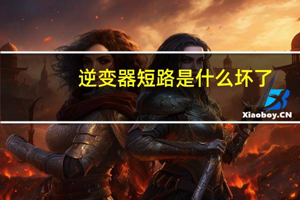 逆变器短路是什么坏了