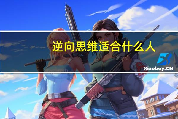 逆向思维适合什么人