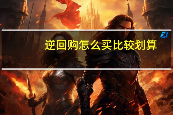 逆回购怎么买比较划算