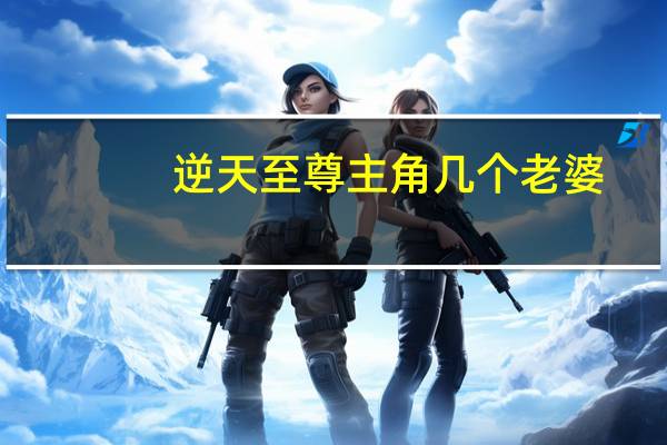 逆天至尊主角几个老婆