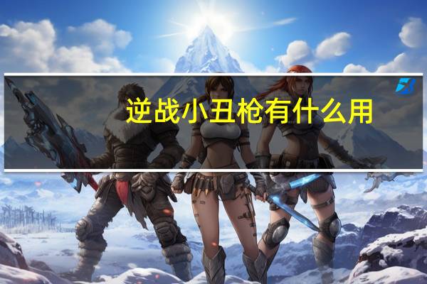 逆战小丑枪有什么用