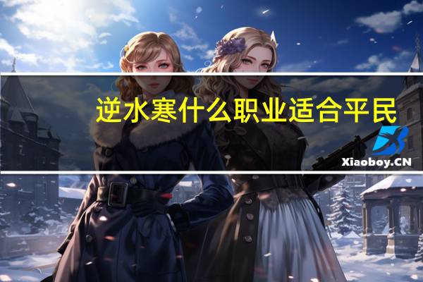 逆水寒什么职业适合平民