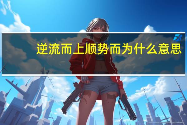 逆流而上顺势而为什么意思