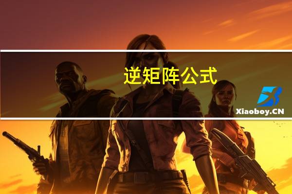 逆矩阵公式