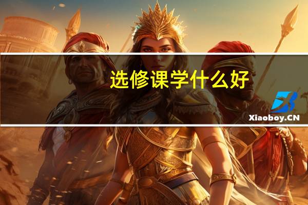 选修课学什么好