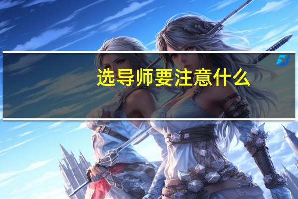 选导师要注意什么