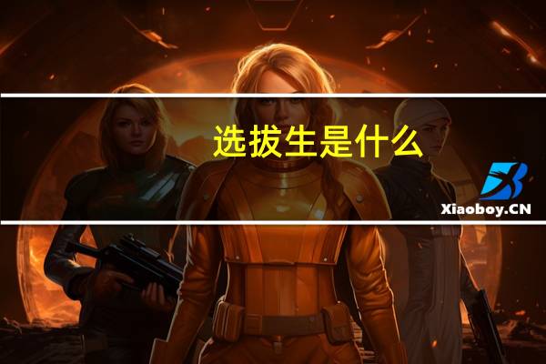 选拔生是什么
