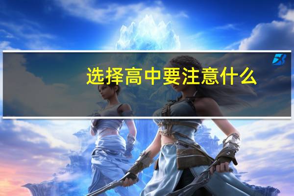 选择高中要注意什么