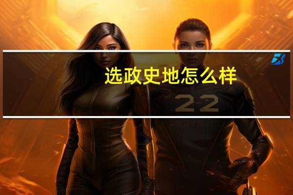 选政史地怎么样