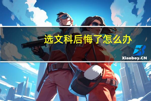 选文科后悔了怎么办