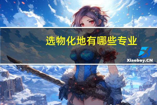 选物化地有哪些专业