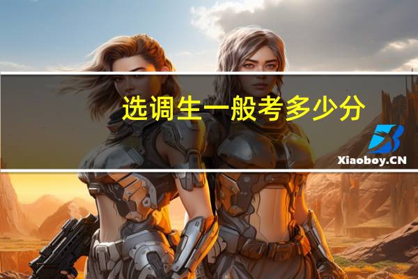 选调生一般考多少分