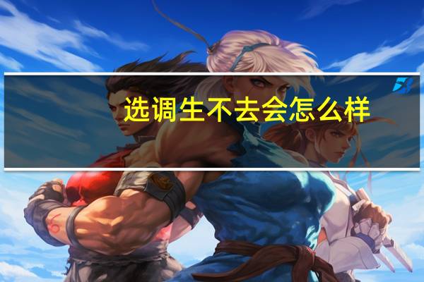 选调生不去会怎么样