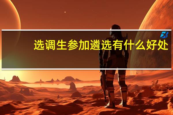 选调生参加遴选有什么好处