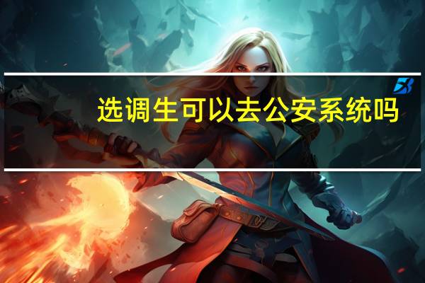 选调生可以去公安系统吗
