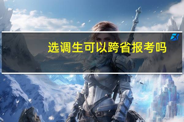 选调生可以跨省报考吗