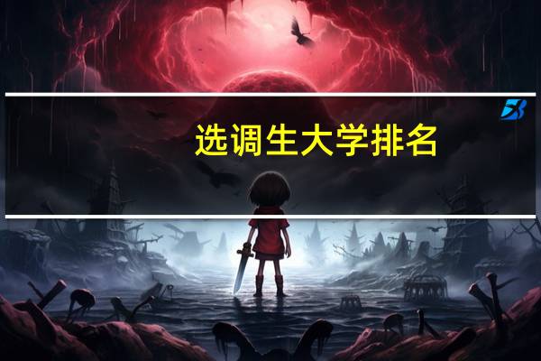 选调生大学排名
