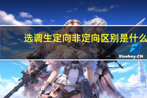 选调生定向非定向区别是什么