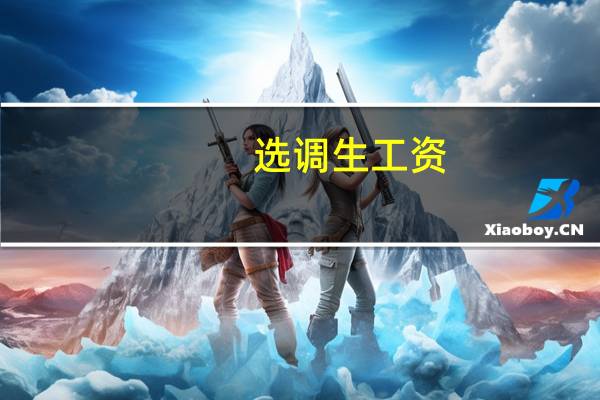 选调生工资