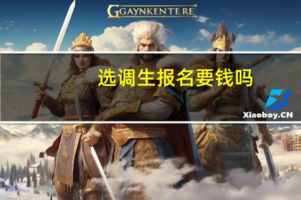 选调生报名要钱吗