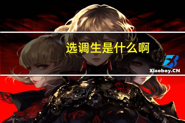 选调生是什么啊