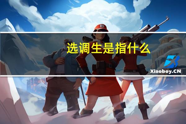 选调生是指什么