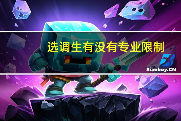 选调生有没有专业限制