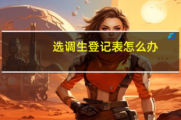 选调生登记表怎么办