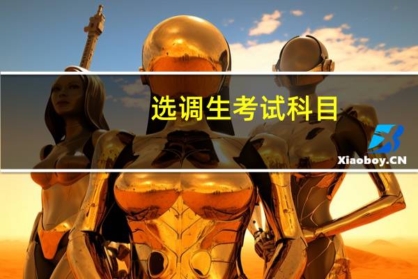 选调生考试科目