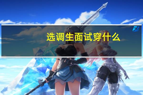 选调生面试穿什么