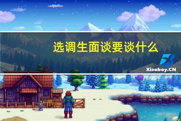 选调生面谈要谈什么